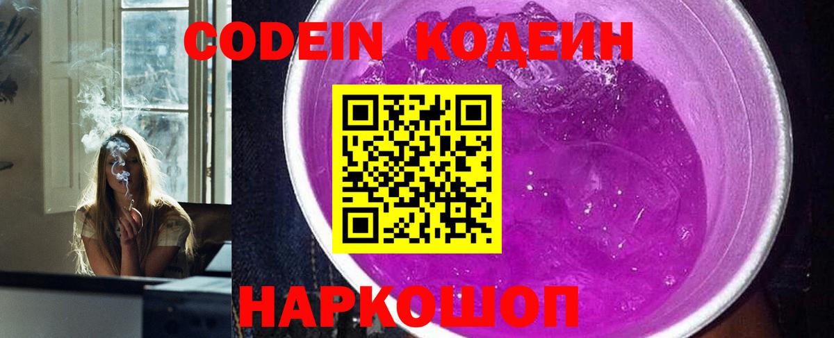 Codein Purple Drank Волгоград
